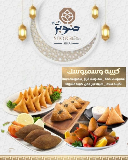 سمبوسك لحمه